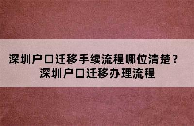 深圳户口迁移手续流程哪位清楚？ 深圳户口迁移办理流程